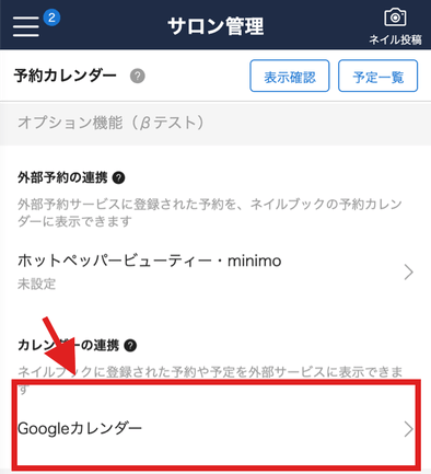 Googleカレンダーの連携方法