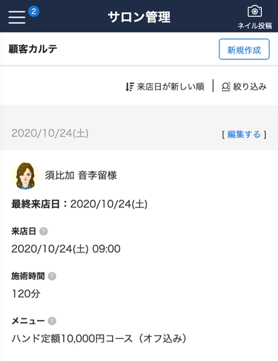 顧客カルテ一覧からの確認 検索方法