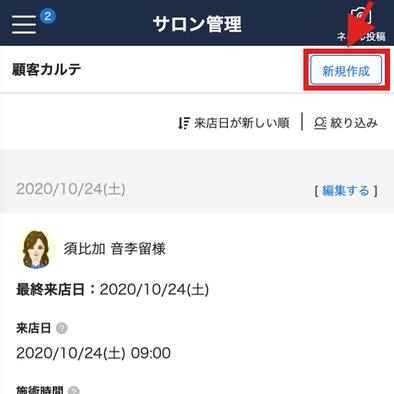 顧客カルテ一覧からの確認 検索方法