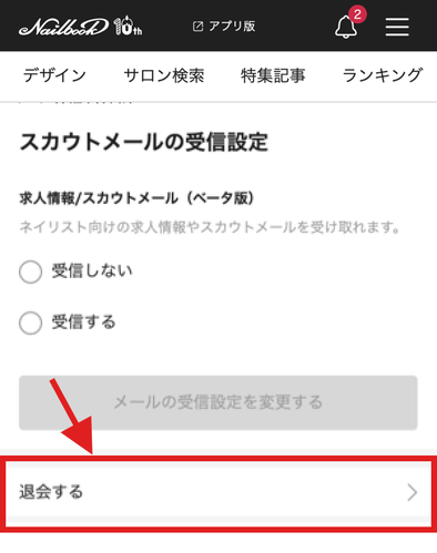 ネイルブック会員の退会方法