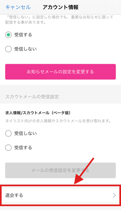ネイルブック会員の退会方法