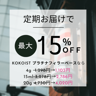 KOKOISTからフィルイン特化ベースが登場！