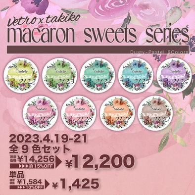 早期予約・新じゃが macaron sweetsシリーズ全9色セット 【takiko