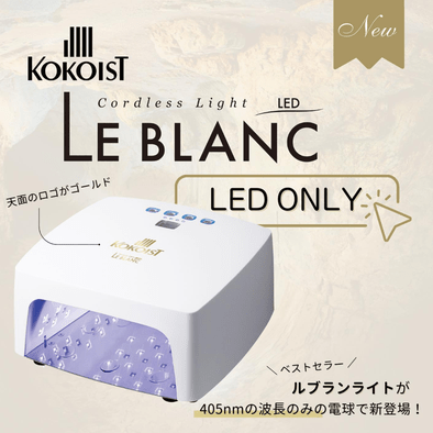 KOKOIST LE BLANC コードレス LEDライト ホワイト ルブラン