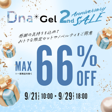 DnaGel2周年記念！最大66%オフのスペシャルセール開催