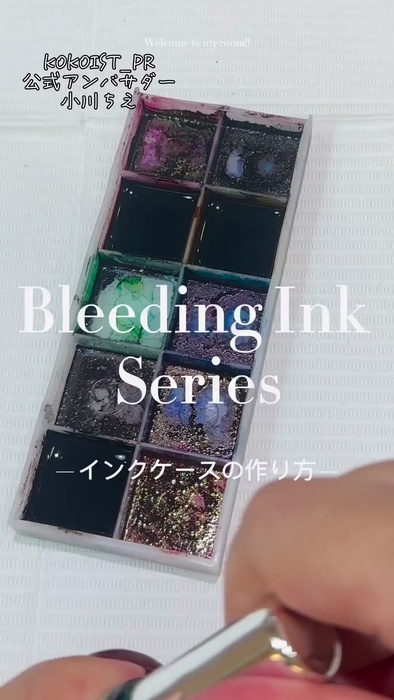 インクケースの作り方｜KOKOIST（ココイスト）Bleeding Ink