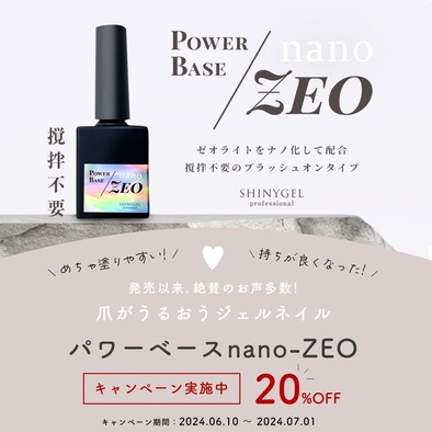 7/1まで20％オフ！】爪が潤うベースジェル「パワーベースZEO」に