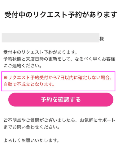 リクエスト予約】受付中のまま7日経過すると自動的に「予約不成立」に 