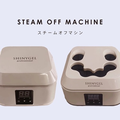 指を入れるだけ！オフの悩みを解消する「SHINYGEL スチームオフマシン」