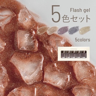 エメナ フラッシュジェル 8g 5色セット 0051-0055 EMENA-FL5G