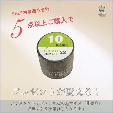 ICEGEL5点以上購入で「クリスタルトップジェルX2」プレゼント！