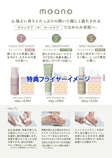 moano(モアノ)3点セット フットケア　プリアンファ 2024.05.13 debut】PREANFAからケアブランド『moano-モアノ-』が