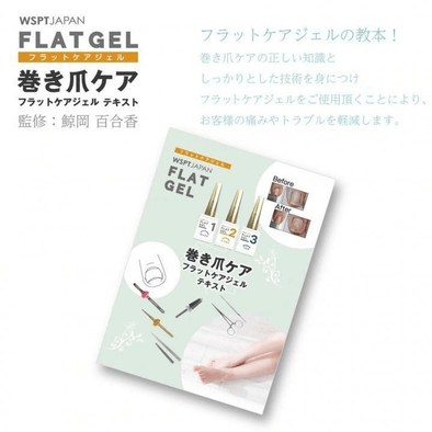 WSPT JAPAN 巻き爪ケア フラットジェル1~3＆テキスト 4点セット 巻き爪ケアをもっと手軽に。WSPT JAPANフラットケアジェル＆専用