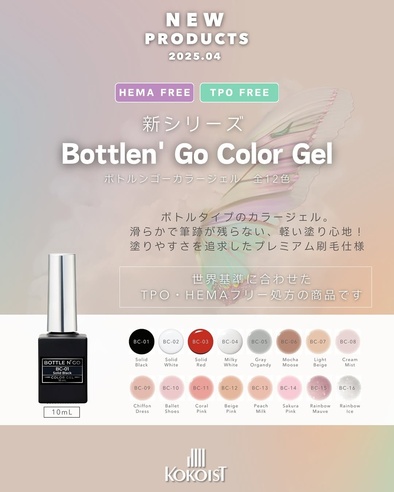 KOKOIST「ボトルンゴー カラージェル」登場！なめらか質感×洗練カラー