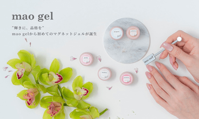 マオジェル セット （バラ売り不可） 幻のブランド「mao gel(マオジェル)」が手に入りやすく！手元