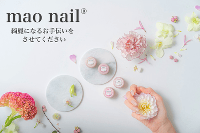 マオジェル セット （バラ売り不可） 幻のブランド「mao gel(マオジェル)」が手に入りやすく！手元