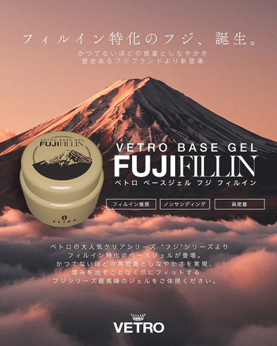 密着力の高さが頼れる♡VETRO『ベースジェル フジフィルイン』新登場！