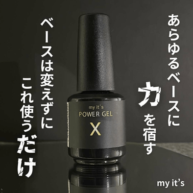 長持ちネイルに革命♡my it's『Power Gel X（パワージェルエックス