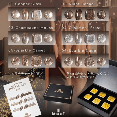 ココイスト グリッタースペシャルセット2025 未開封 冬の特別なキラキラグリッターがゲットできる！今年もKOKOISTは絶対に