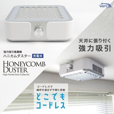 WSPT JAPAN「ハニカムダスター」粉が舞いにくい理由とは？吸引力が