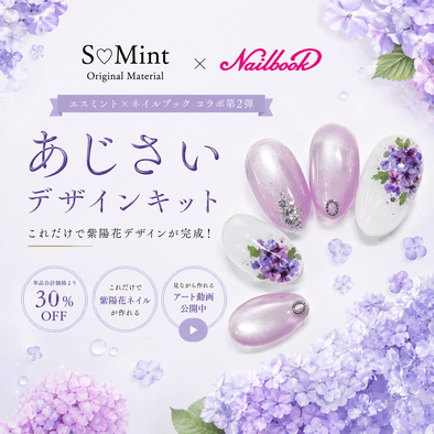 梅雨ネイルをもっと可愛く♪ 本物の押し花で楽しむ「あじさいデザイン
