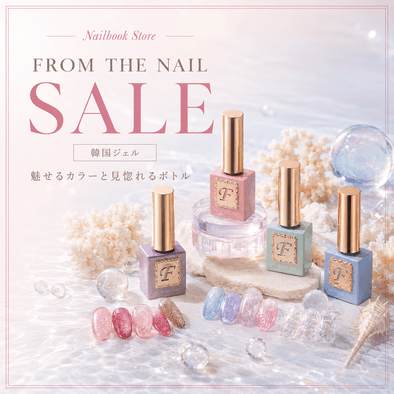 韓国ジェルを買うなら今♡ FROM THE NAIL SALE実施中