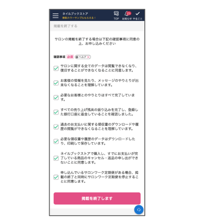 掲載削除】掲載を削除（終了）するには？