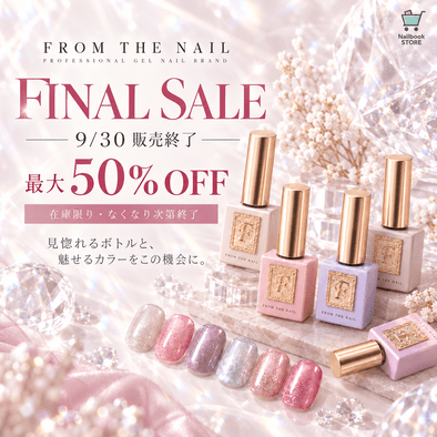9/30販売終了】フロムザネイルFINAL SALE｜最大50%OFF・在庫限り
