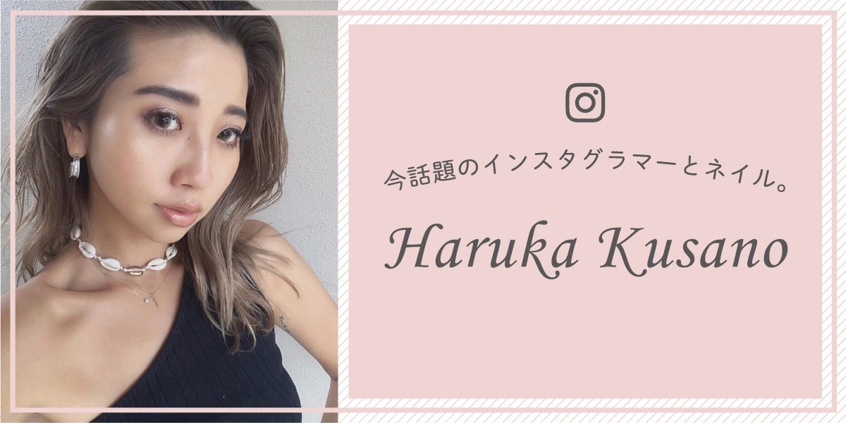 今話題のインスタグラマーとネイル 草野 春香