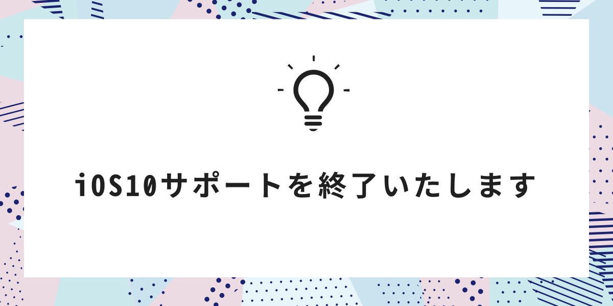 Ios10サポート終了のお知らせ