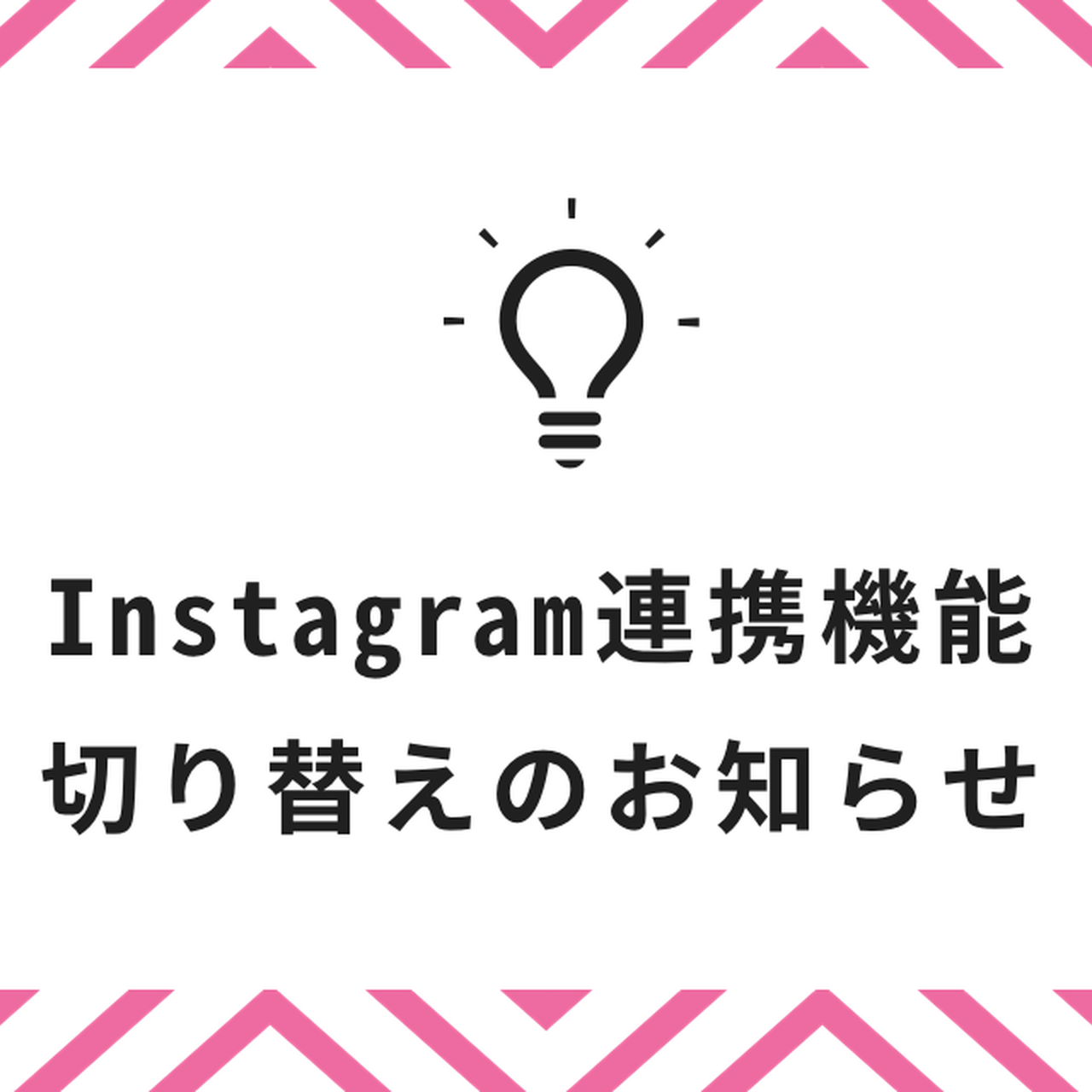 Instagram連携機能の切り替えについて