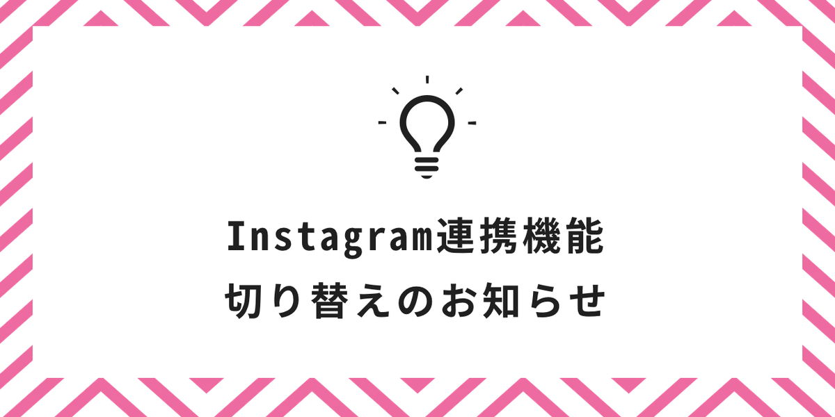 Instagram連携機能の切り替えについて