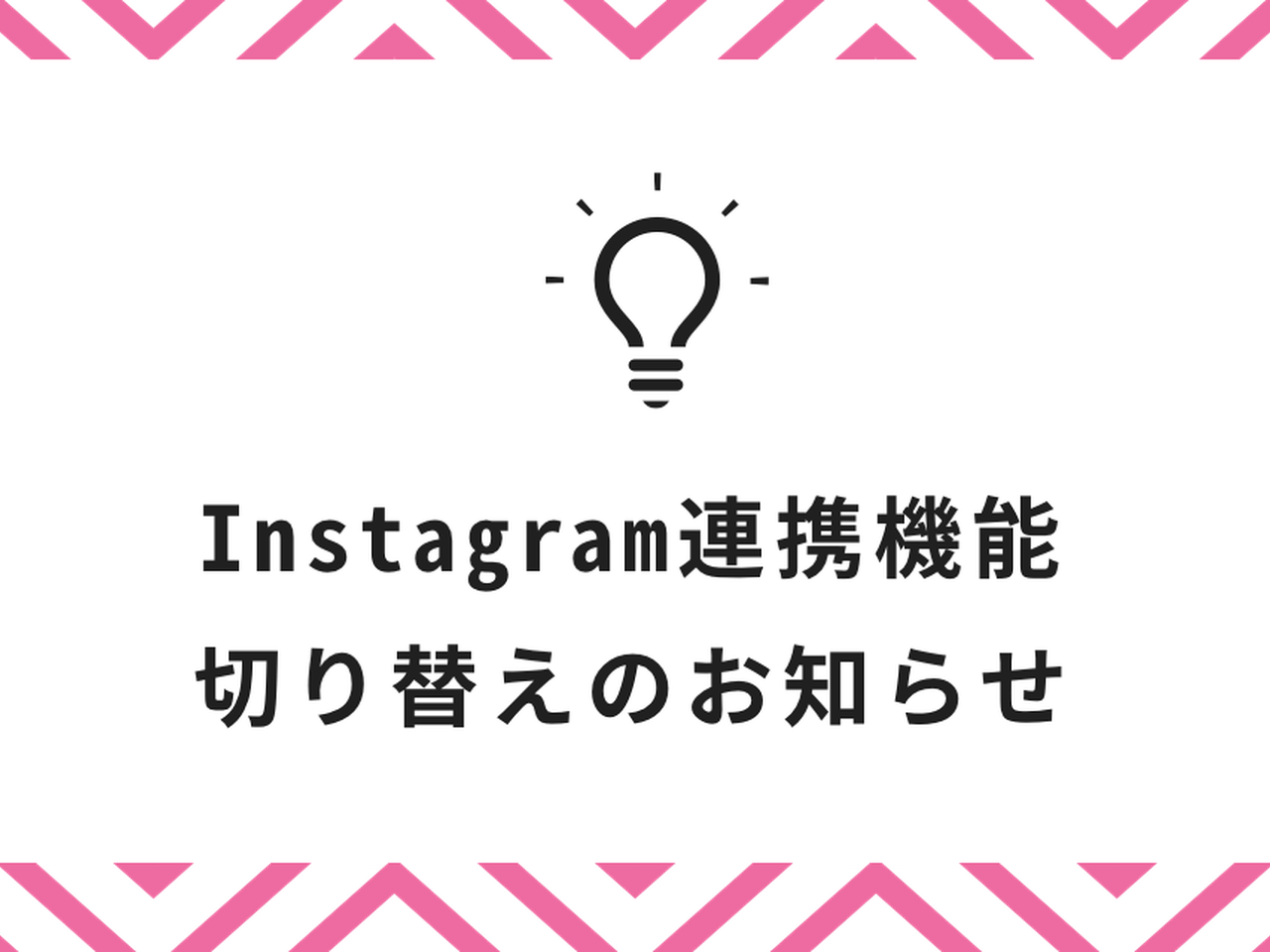Instagram連携機能の切り替えについて
