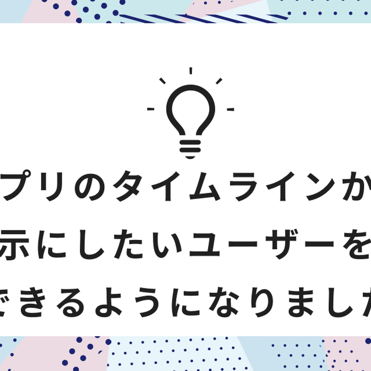 アプリのタイムラインから非表示にしたいユーザーを設定できるようになりました