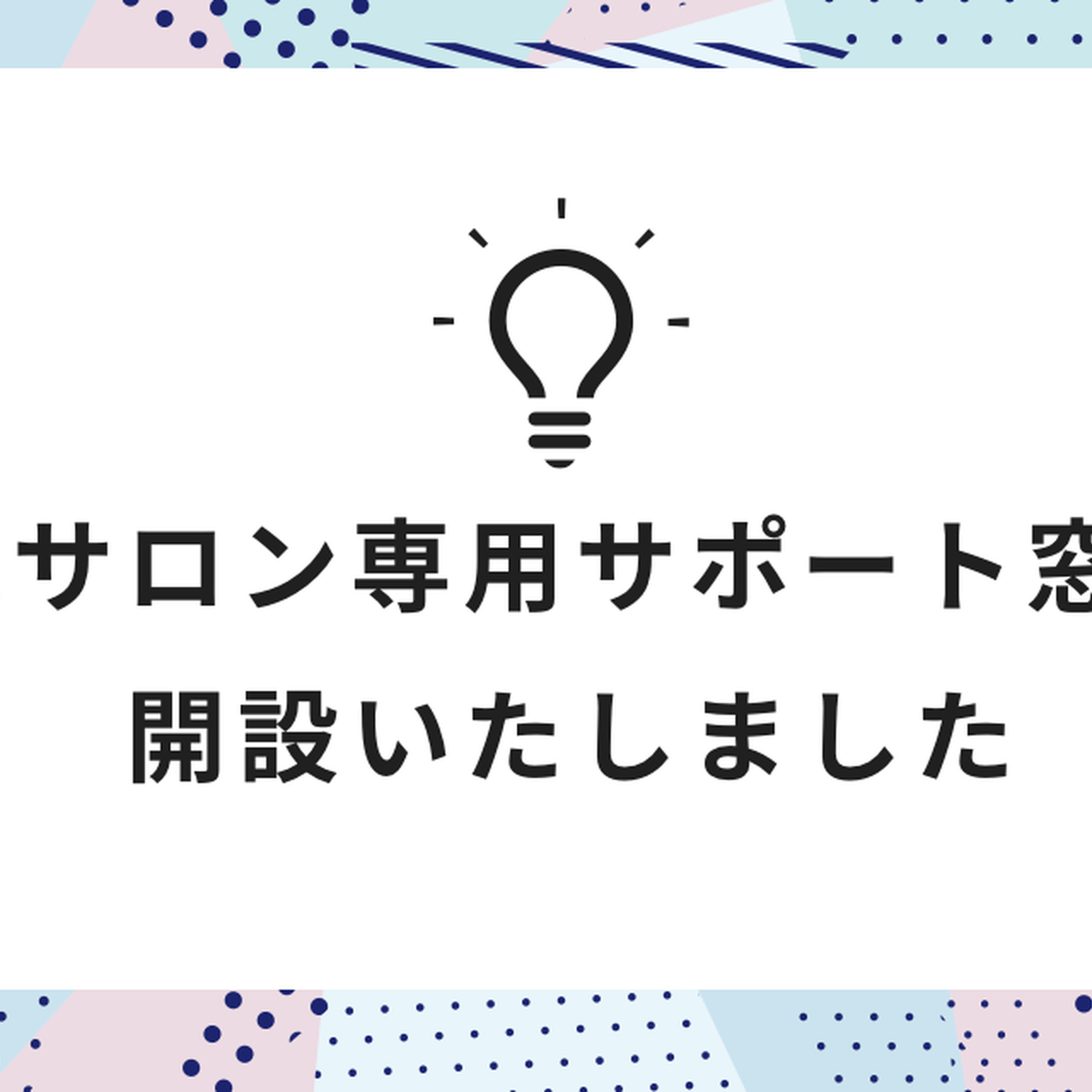 掲載サロン専用サポート窓口を開設いたしました