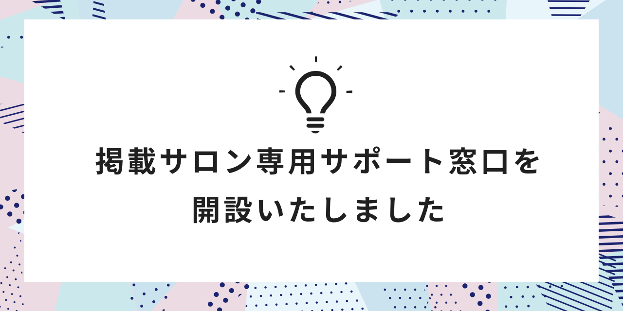 掲載サロン専用サポート窓口を開設いたしました