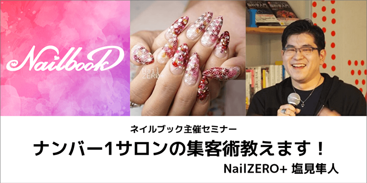 ネイルゼロプラスはここが凄い ナンバー1サロン集客セミナーを開催