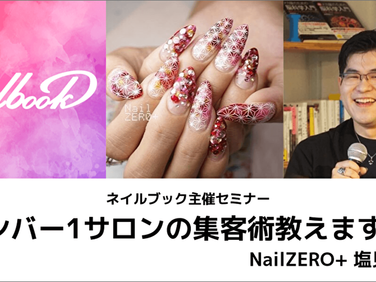 ネイルゼロプラスはここが凄い ナンバー1サロン集客セミナーを開催