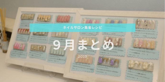 2019年9月公開の記事まとめ ネイルサロン集客レシピ