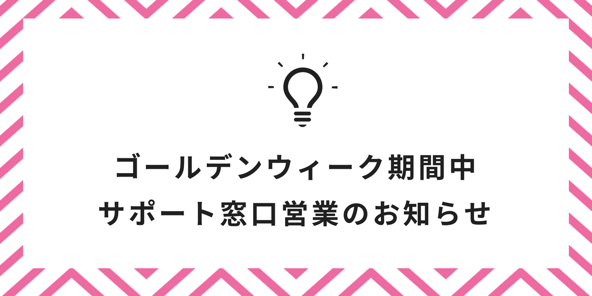 ゴールデンウィーク期間中のサポート窓口営業のお知らせ