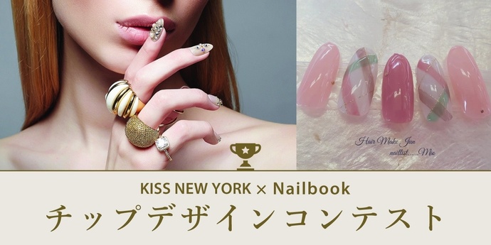 Kiss New York Nailbook チップデザインコンテスト結果発表