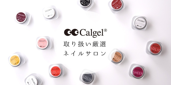 Calgelを体験できる厳選ネイルサロン特集