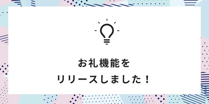 お礼機能をリリースしました