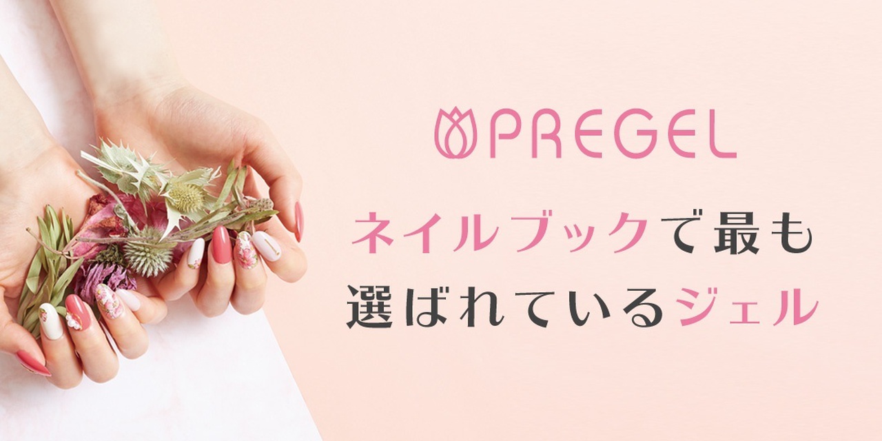 ネイルブック掲載サロン導入数No.1！パーフェクトジェル「PREGEL」の実力に迫る！