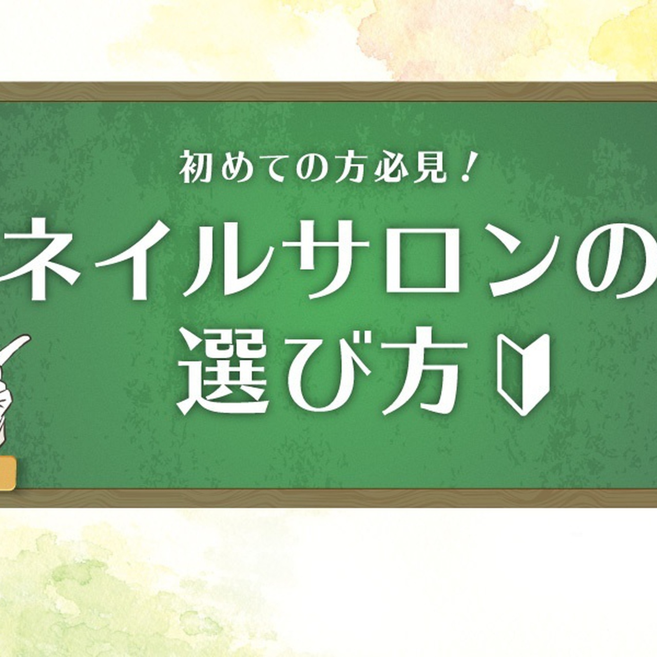 ネイルサロン初めての方必見 おすすめの選び方