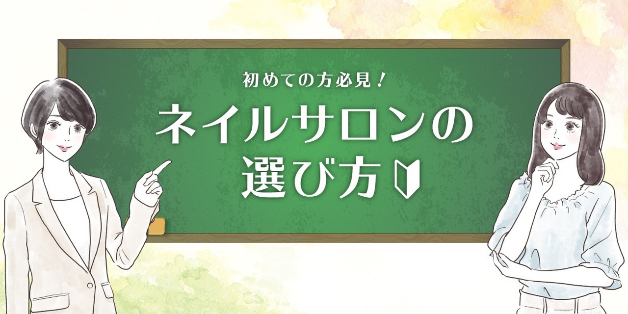 ネイルサロン初めての方必見 おすすめの選び方