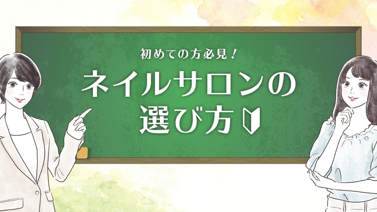 ネイルサロン初めての方必見 おすすめの選び方