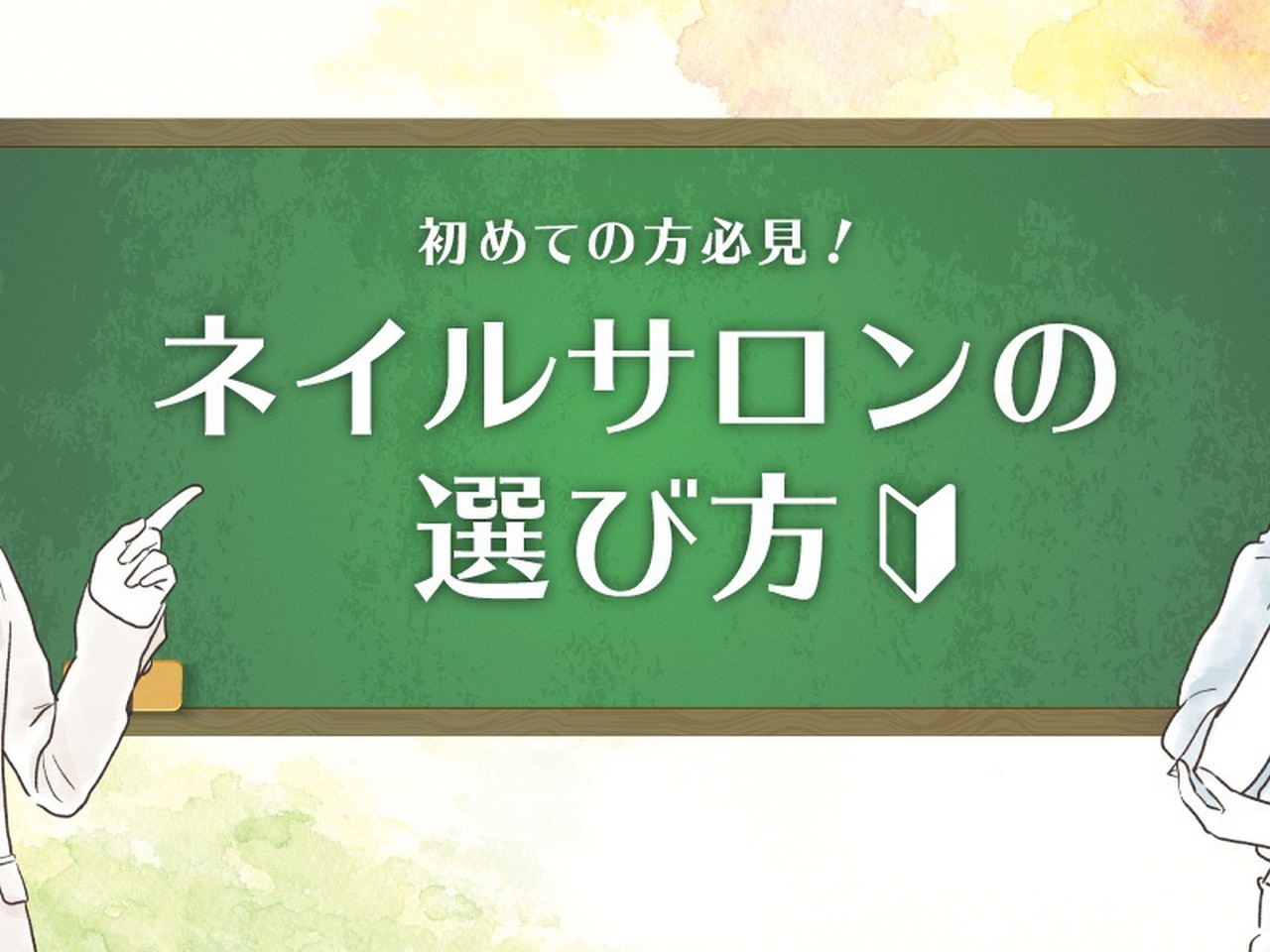 ネイルサロン初めての方必見 おすすめの選び方