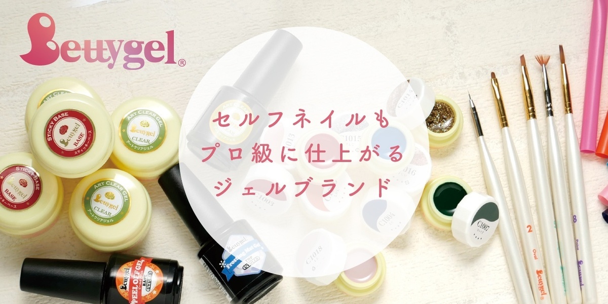 セルフネイラー必見 プロ並みに仕上がるジェルやツールが目白押しの Bettygel って知ってる