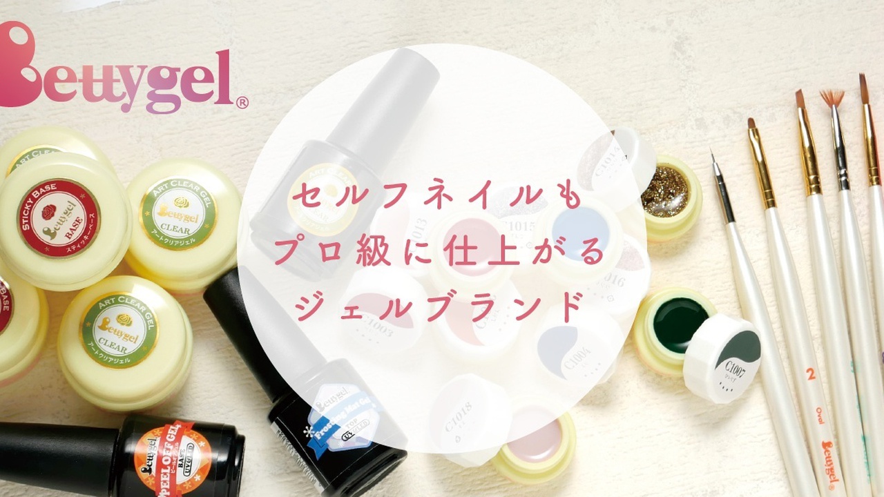 セルフネイラー必見！プロ並みに仕上がるジェルやツールが目白押しの「Bettygel」って知ってる？